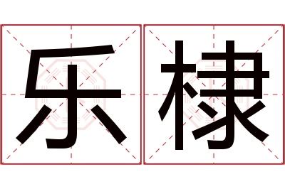 棣名字